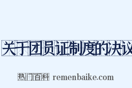 关于团员证制度的决议是什么意思的图片